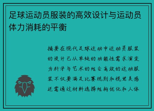 足球运动员服装的高效设计与运动员体力消耗的平衡