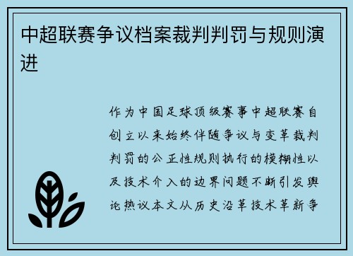中超联赛争议档案裁判判罚与规则演进