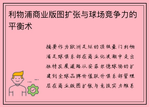 利物浦商业版图扩张与球场竞争力的平衡术