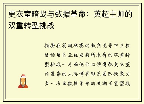 更衣室暗战与数据革命：英超主帅的双重转型挑战