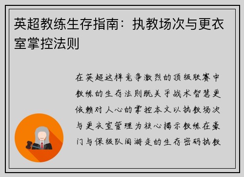 英超教练生存指南：执教场次与更衣室掌控法则