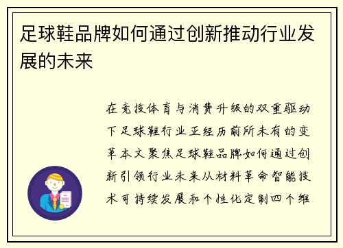 足球鞋品牌如何通过创新推动行业发展的未来
