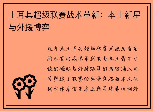 土耳其超级联赛战术革新：本土新星与外援博弈