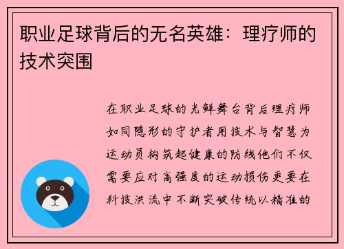 职业足球背后的无名英雄：理疗师的技术突围