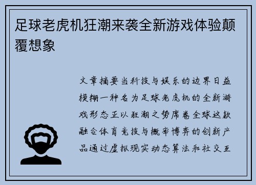 足球老虎机狂潮来袭全新游戏体验颠覆想象