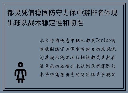 都灵凭借稳固防守力保中游排名体现出球队战术稳定性和韧性
