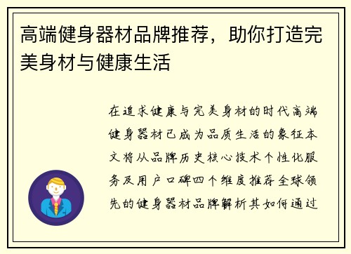 高端健身器材品牌推荐，助你打造完美身材与健康生活