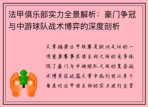法甲俱乐部实力全景解析：豪门争冠与中游球队战术博弈的深度剖析
