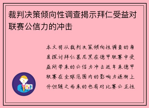 裁判决策倾向性调查揭示拜仁受益对联赛公信力的冲击