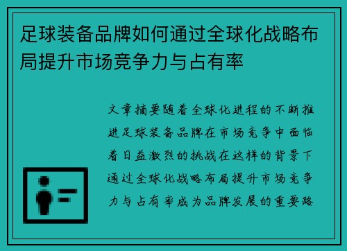 足球装备品牌如何通过全球化战略布局提升市场竞争力与占有率