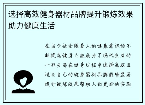 选择高效健身器材品牌提升锻炼效果助力健康生活