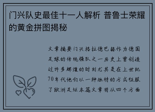 门兴队史最佳十一人解析 普鲁士荣耀的黄金拼图揭秘
