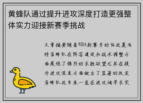 黄蜂队通过提升进攻深度打造更强整体实力迎接新赛季挑战