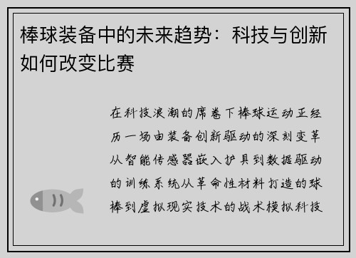 棒球装备中的未来趋势：科技与创新如何改变比赛