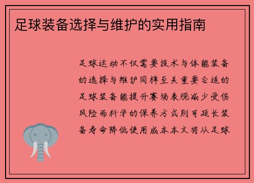 足球装备选择与维护的实用指南