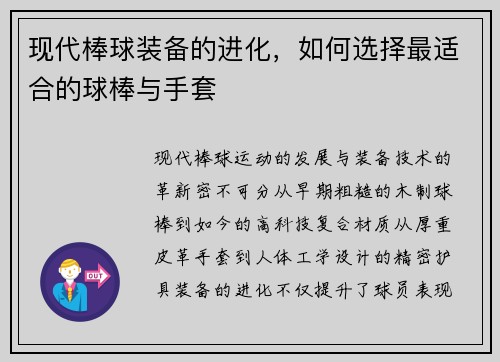 现代棒球装备的进化，如何选择最适合的球棒与手套