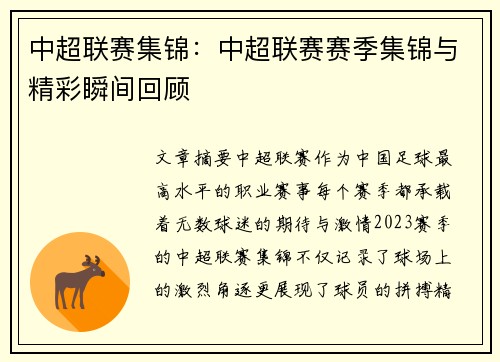 中超联赛集锦：中超联赛赛季集锦与精彩瞬间回顾