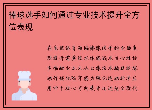 棒球选手如何通过专业技术提升全方位表现