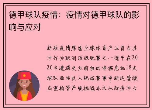 德甲球队疫情：疫情对德甲球队的影响与应对