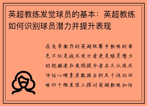 英超教练发觉球员的基本:英超教练如何识别球员潜力并提升表现