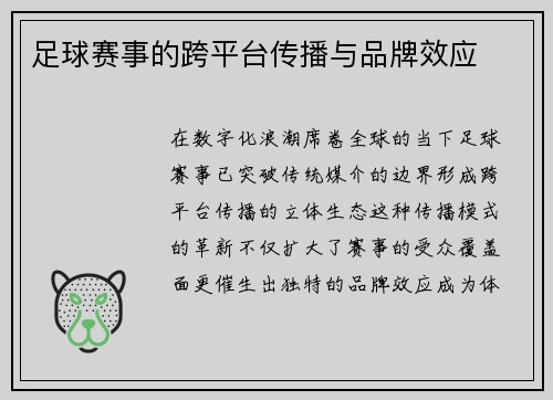 足球赛事的跨平台传播与品牌效应