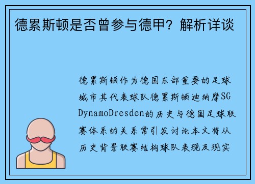 德累斯顿是否曾参与德甲？解析详谈