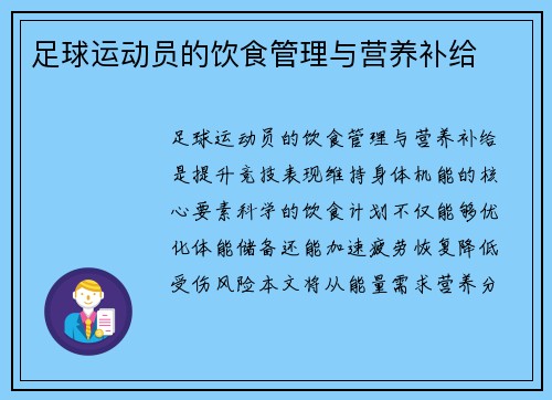 足球运动员的饮食管理与营养补给