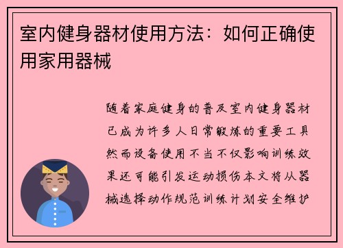 室内健身器材使用方法：如何正确使用家用器械