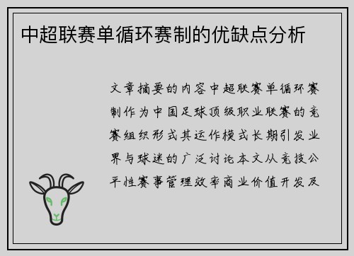 中超联赛单循环赛制的优缺点分析