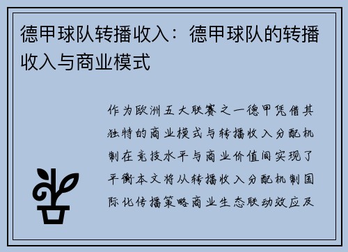 德甲球队转播收入：德甲球队的转播收入与商业模式