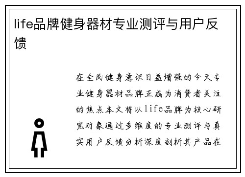 life品牌健身器材专业测评与用户反馈
