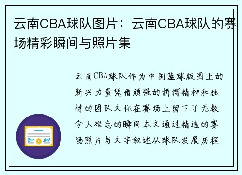 云南CBA球队图片：云南CBA球队的赛场精彩瞬间与照片集