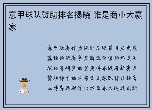 意甲球队赞助排名揭晓 谁是商业大赢家