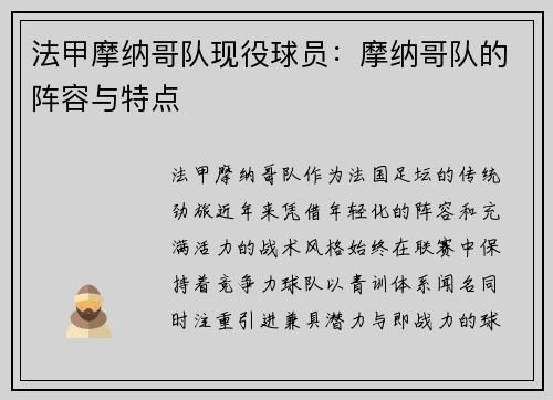 法甲摩纳哥队现役球员：摩纳哥队的阵容与特点