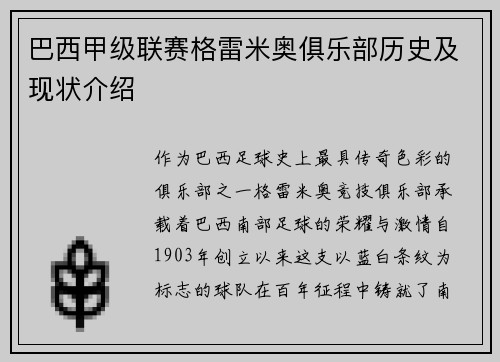巴西甲级联赛格雷米奥俱乐部历史及现状介绍