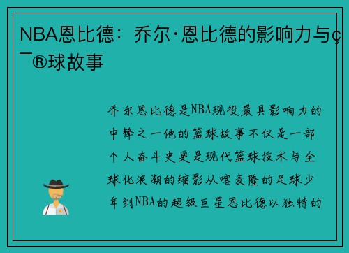 NBA恩比德：乔尔·恩比德的影响力与篮球故事