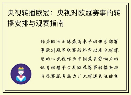 央视转播欧冠：央视对欧冠赛事的转播安排与观赛指南