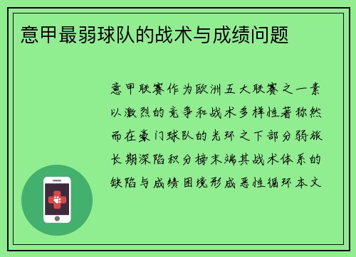 意甲最弱球队的战术与成绩问题