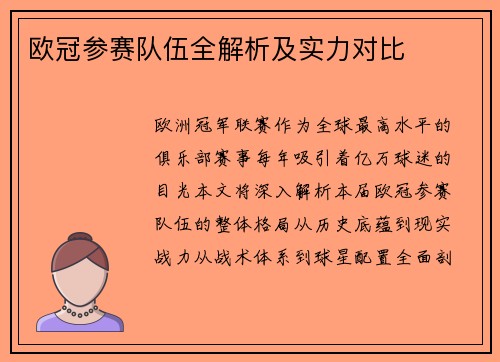 欧冠参赛队伍全解析及实力对比