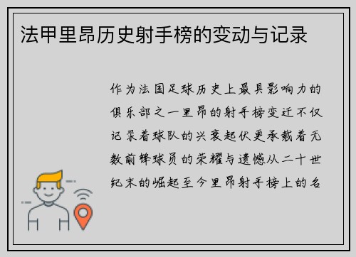 法甲里昂历史射手榜的变动与记录