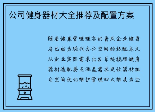 公司健身器材大全推荐及配置方案