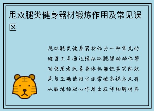 甩双腿类健身器材锻炼作用及常见误区