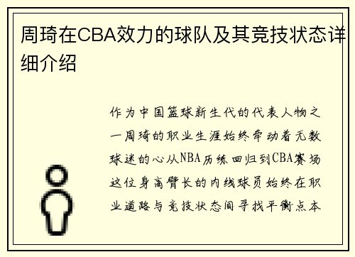 周琦在CBA效力的球队及其竞技状态详细介绍