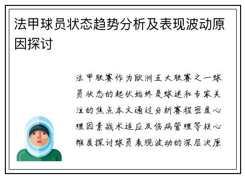 法甲球员状态趋势分析及表现波动原因探讨