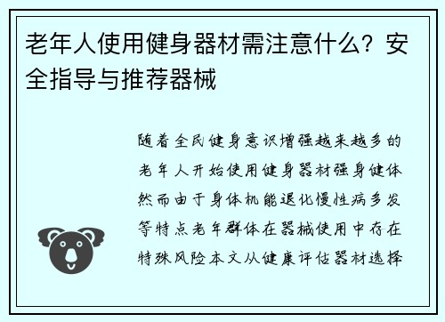 老年人使用健身器材需注意什么？安全指导与推荐器械