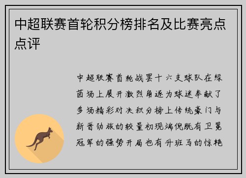 中超联赛首轮积分榜排名及比赛亮点点评