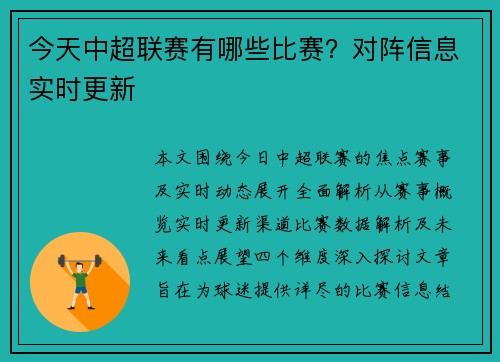 今天中超联赛有哪些比赛？对阵信息实时更新