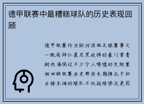 德甲联赛中最糟糕球队的历史表现回顾