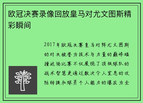 欧冠决赛录像回放皇马对尤文图斯精彩瞬间