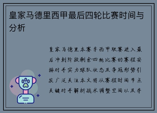 皇家马德里西甲最后四轮比赛时间与分析